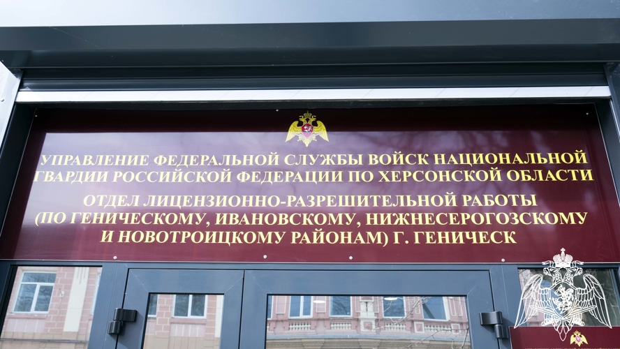 В Херсонской области функционирует офис приема отдела лицензионно-разрешительной работы Росгвардии