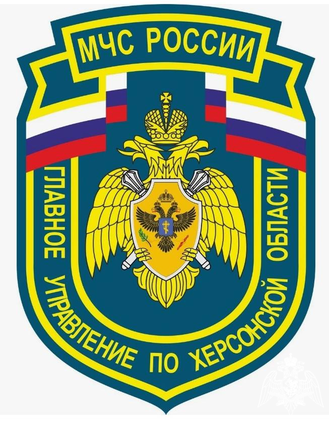 ГУ МЧС России по Херсонской области