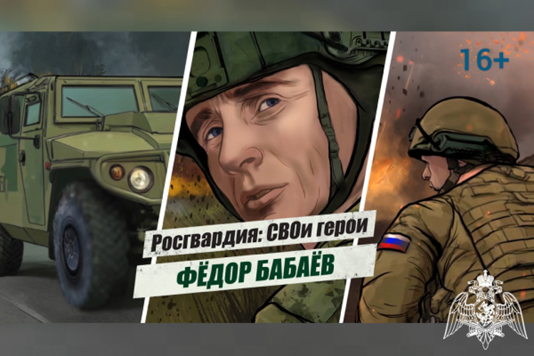 «Росгвардия: СВОи герои»: история подвига полковника Фёдора Бабаева (видео)