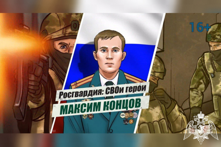 «Росгвардия: СВОи герои»: подвиг Героя России лейтенанта Максима Концова (видео)