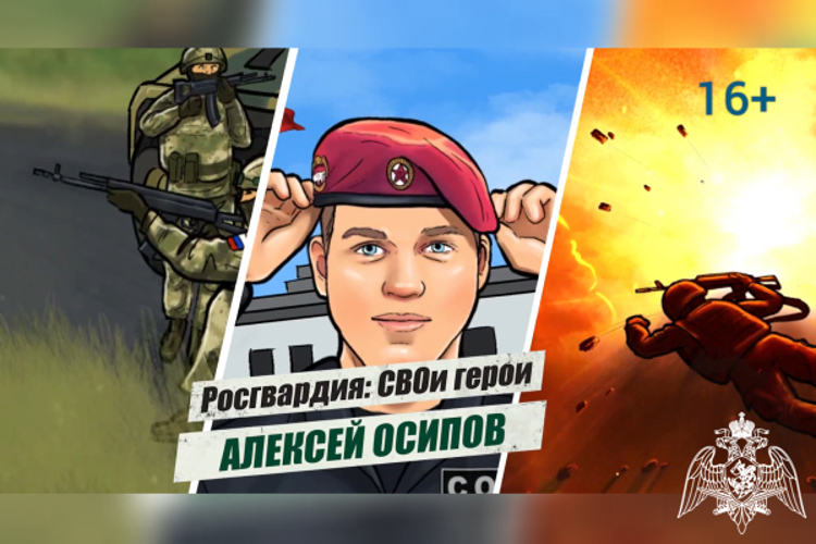 «Росгвардия: СВОи герои»: подвиг Героя России Алексея Осипова (видео)