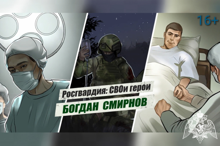 «Росгвардия: СВОи герои»: подвиг военного хирурга Богдана Смирнова (видео)