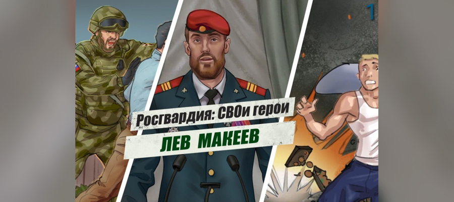 «Росгвардия: СВОи герои»: подвиг спецназовца Льва Макеева 