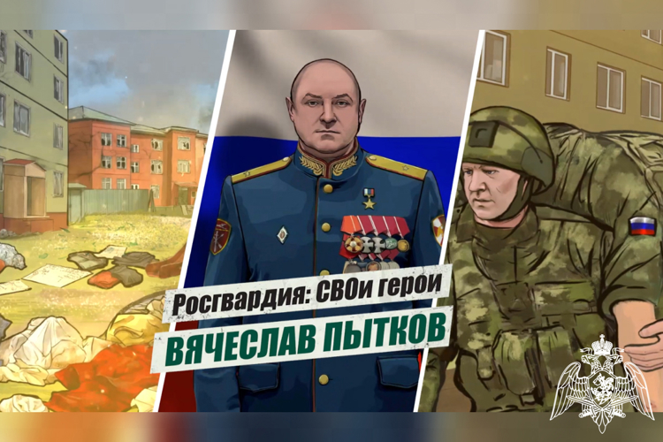 «Росгвардия: СВОи герои»: подвиг генерал-лейтенанта Вячеслава Пыткова
