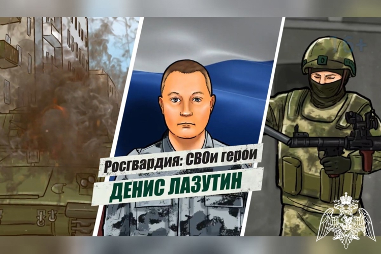 «Росгвардия: СВОи герои»: подвиг офицера ОМОН Дениса Лазутина
